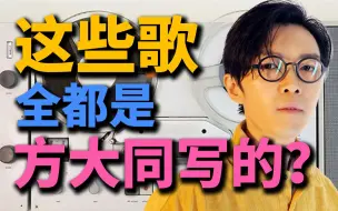 下载视频: 方大同给别人写的歌是什么水平?丨HOPICO