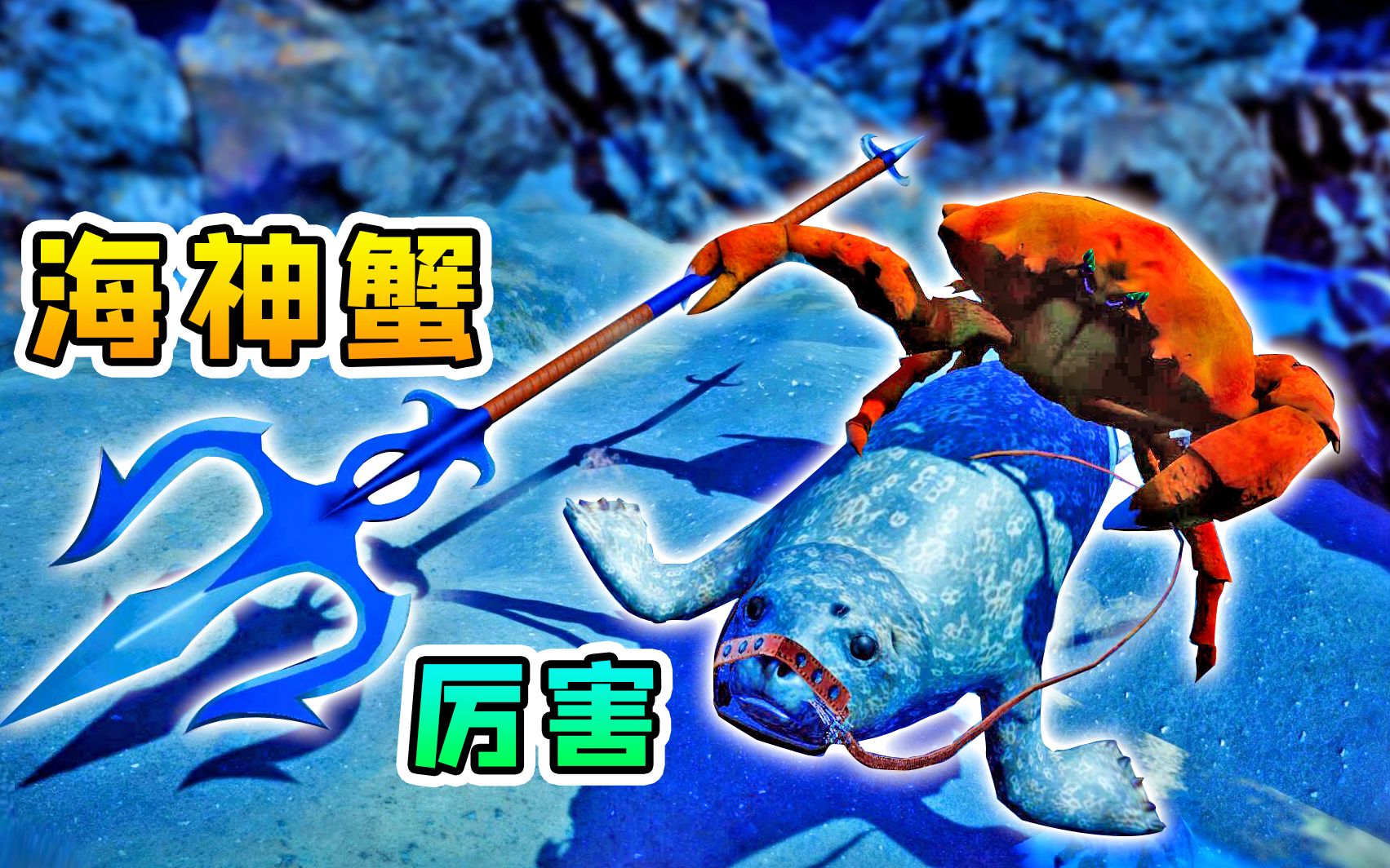 螃蟹大战22:海神蟹来袭,它脚踩海豹,手持三叉戟