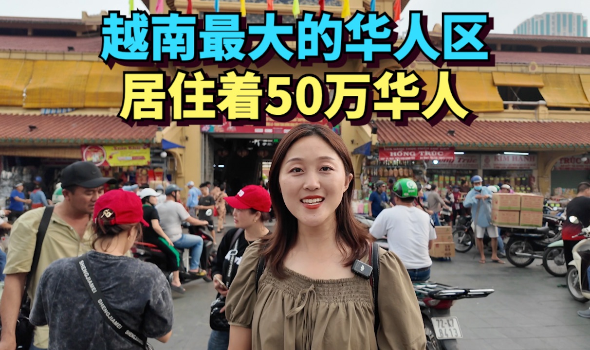 [图]探访越南西贡最大的华人聚居区，50万华人生活在这里，世代从商已经几百年