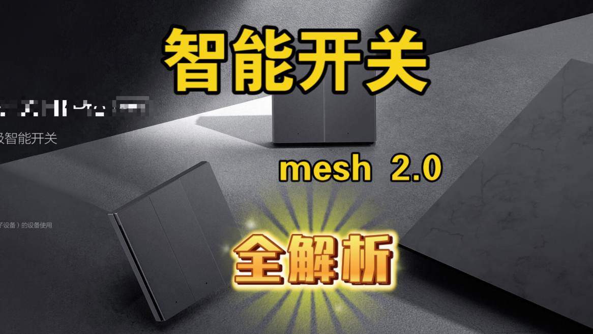 米家智能开关 mesh2.0 功能全解析,智能开关怎么用 一篇说完哔哩哔哩bilibili