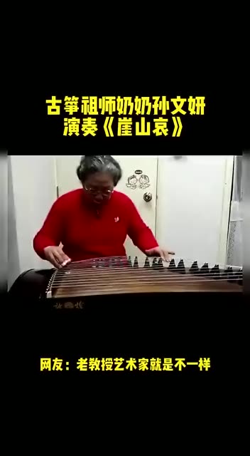 古筝祖师奶奶孙文妍演奏《崖山哀》