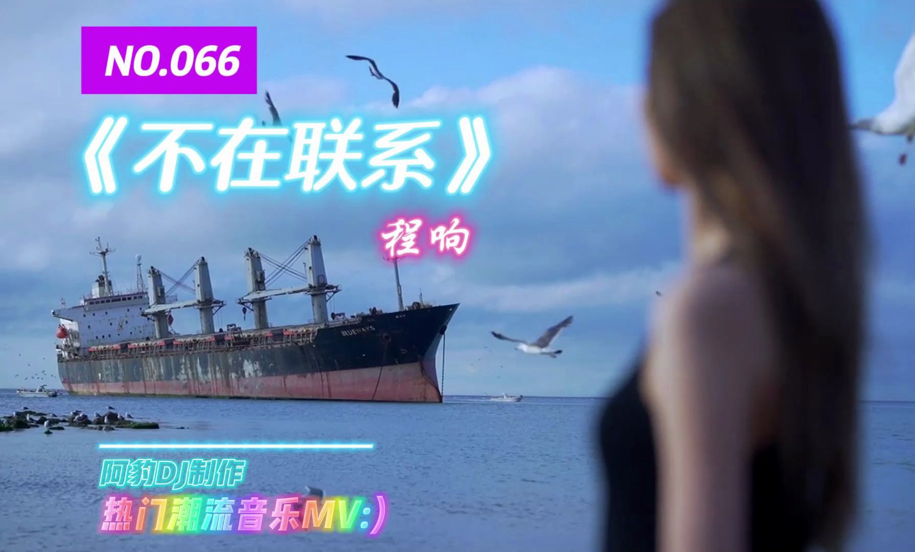 《程响〈不在联系〉车载 dj 版 | 动感旋律嗨翻旅途,热门车载音乐推荐