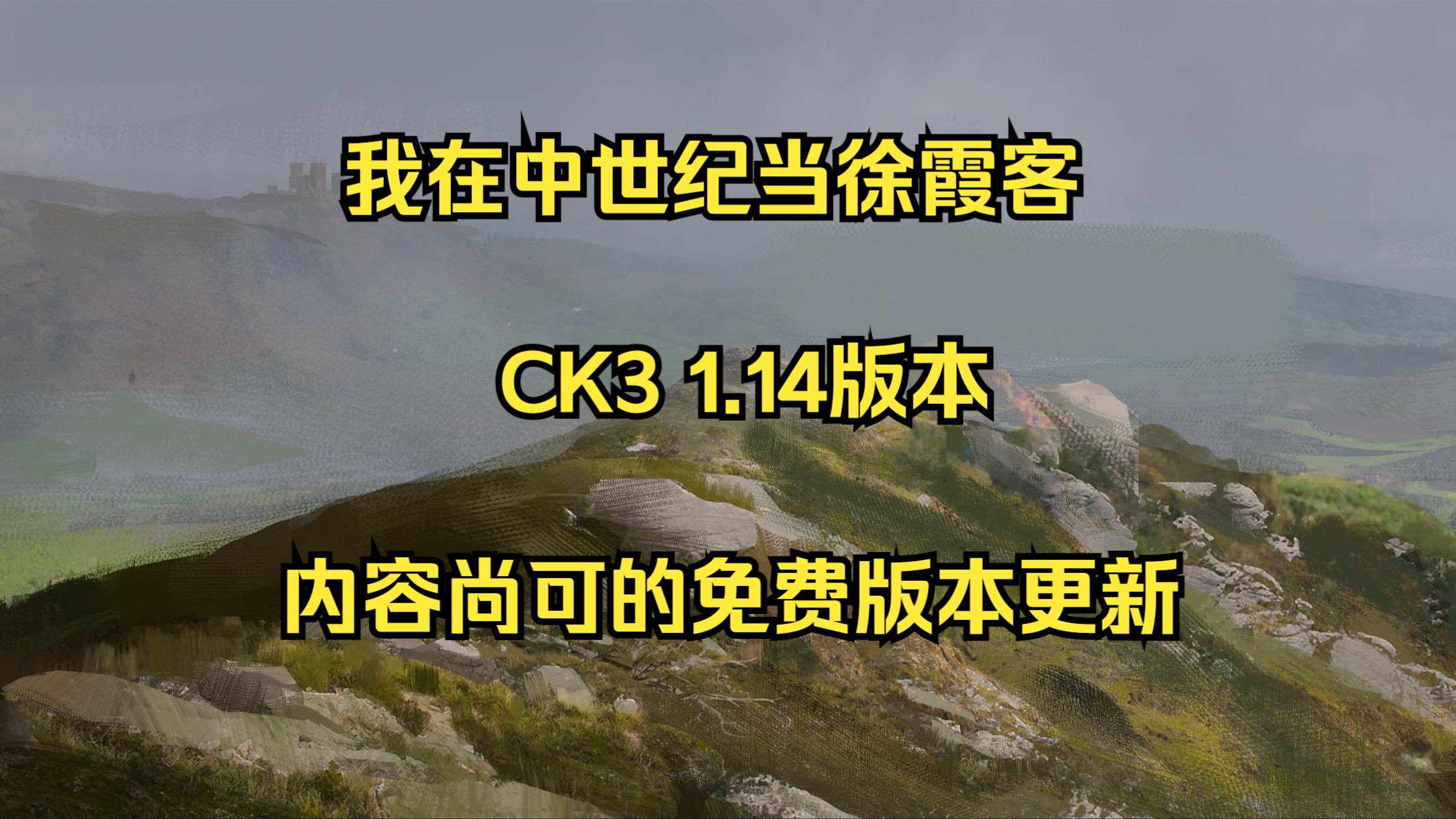 【CK3】1.14版本免费更新——尚可的饭后甜点