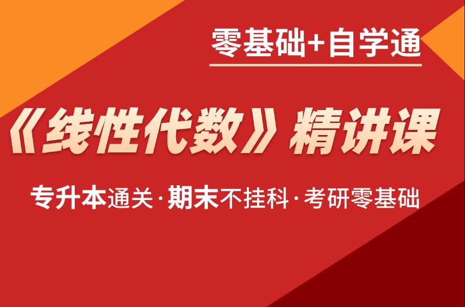 [图]全新专升本《线性代数》精讲课 适用于山西四川河北江苏安徽专升本高数/各省大学期末考数学/考研基础线代，轻松拿捏！