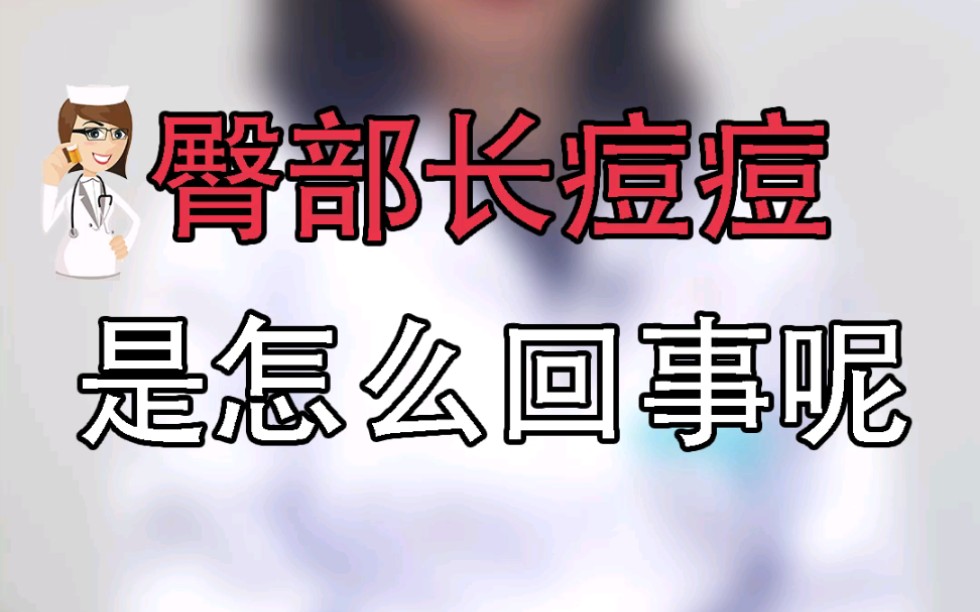 臀部长痘痘是怎么回事哔哩哔哩bilibili