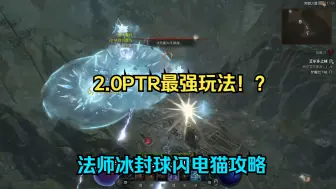 Download Video: 【琉璃】暗黑四2.0PTR冰封秋闪电猫打法初步攻略