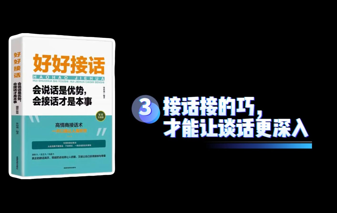 第三章:接话接的巧,才能让谈话更深入哔哩哔哩bilibili