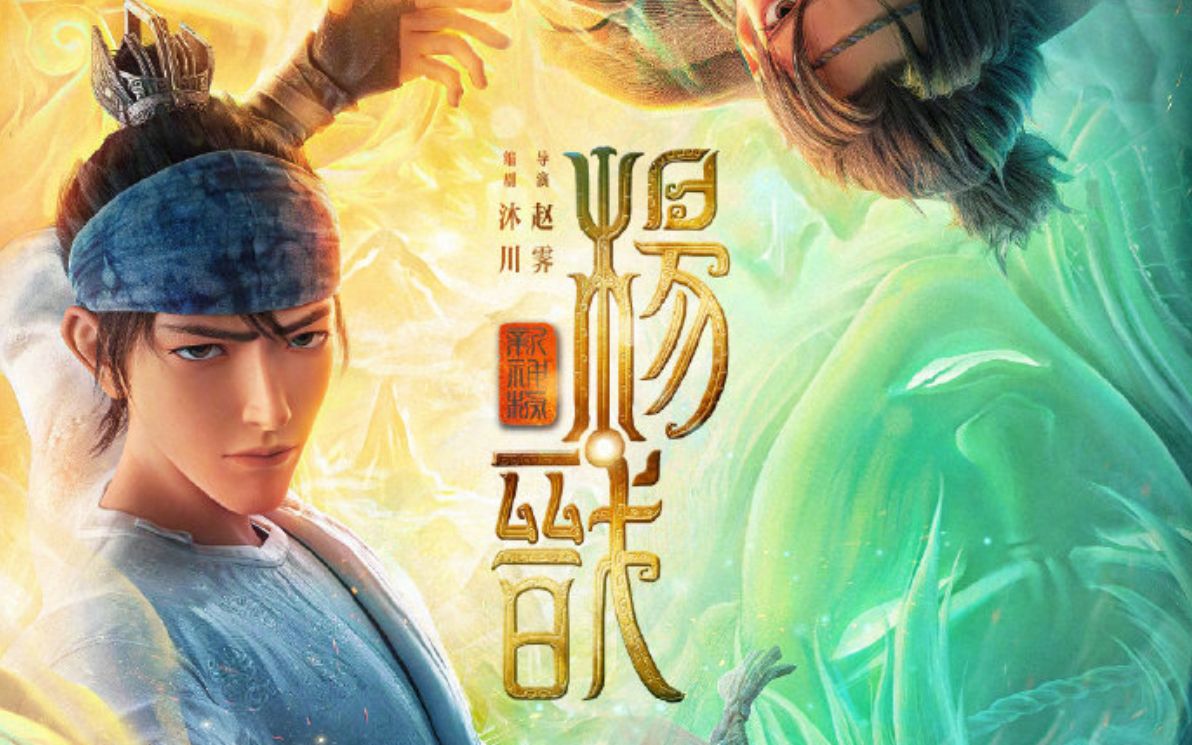 [图]国产动画新作《新神榜:杨戬》发布《逍遥诀》正片片段