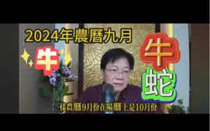 Download Video: 【张古柏老师】2024甲辰年十二生肖10月牛运势分析