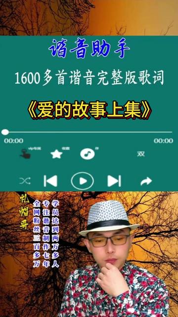 谐音助手《爱的故事上集》 谐音助手已上线,现有1600多首歌曲完整版谐音歌词!粤语歌闽南歌英文歌韩语歌日语歌全部都有的!哔哩哔哩bilibili