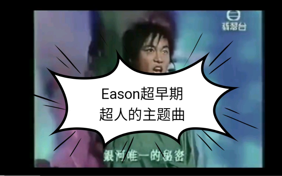 [图]【Eason】超人的主题曲 [找不到出处但是超可爱的早期！！！]