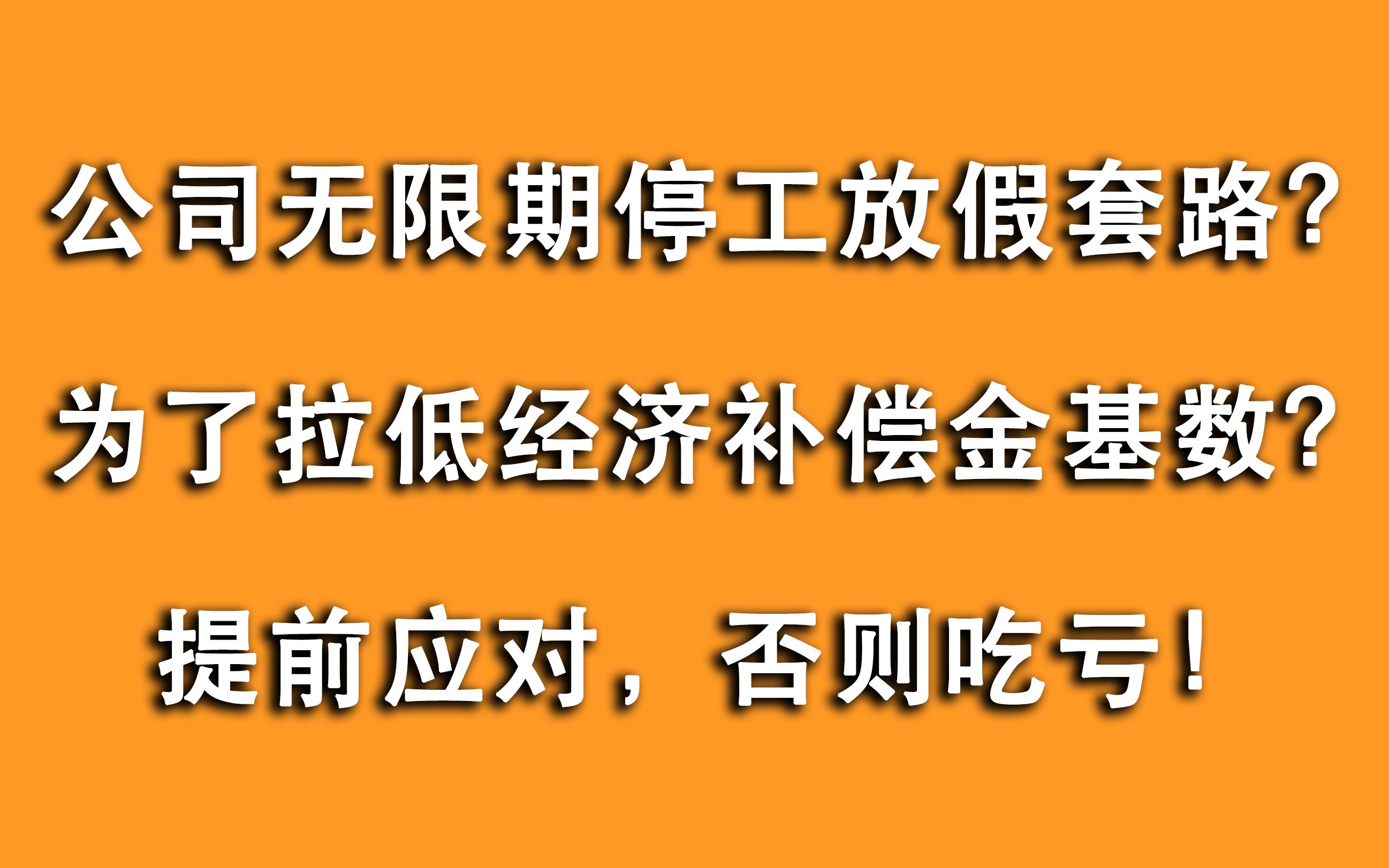 [图]公司用停工放假来降低经济补偿金，您觉得不可能？别再被误导了！