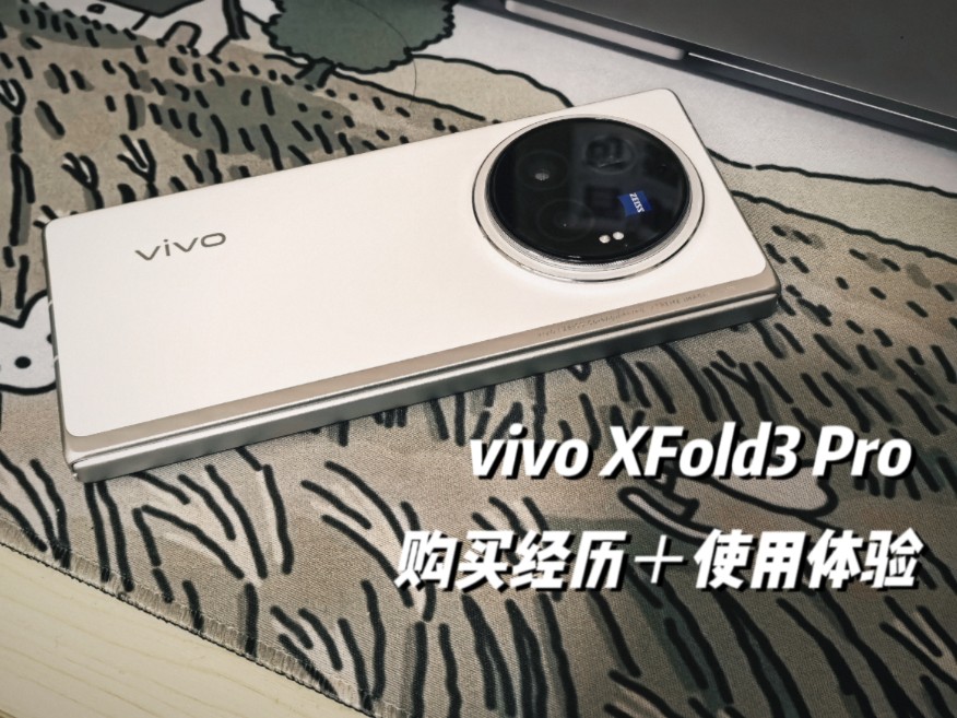 vivo XFold3 Pro个人购买经历+体验评测哔哩哔哩bilibili