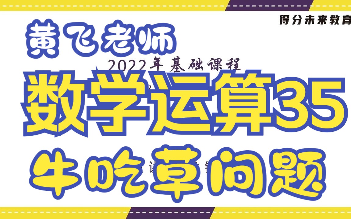 [图]蜀公社国省考数资精讲丨数学运算-第35讲-牛吃草问题-黄飞老师