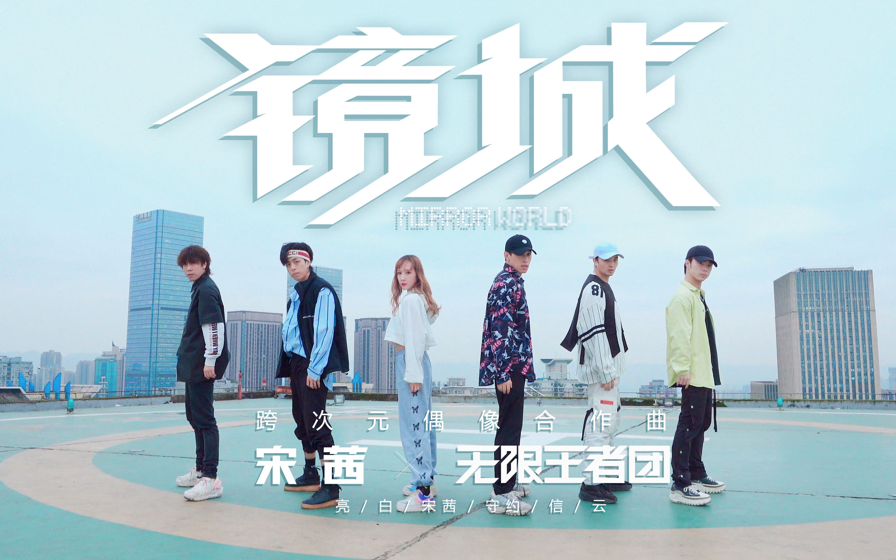 【不齐舞团】在天空之下超燃《镜城》翻跳 宋茜x 无限王者团_哔哩哔哩
