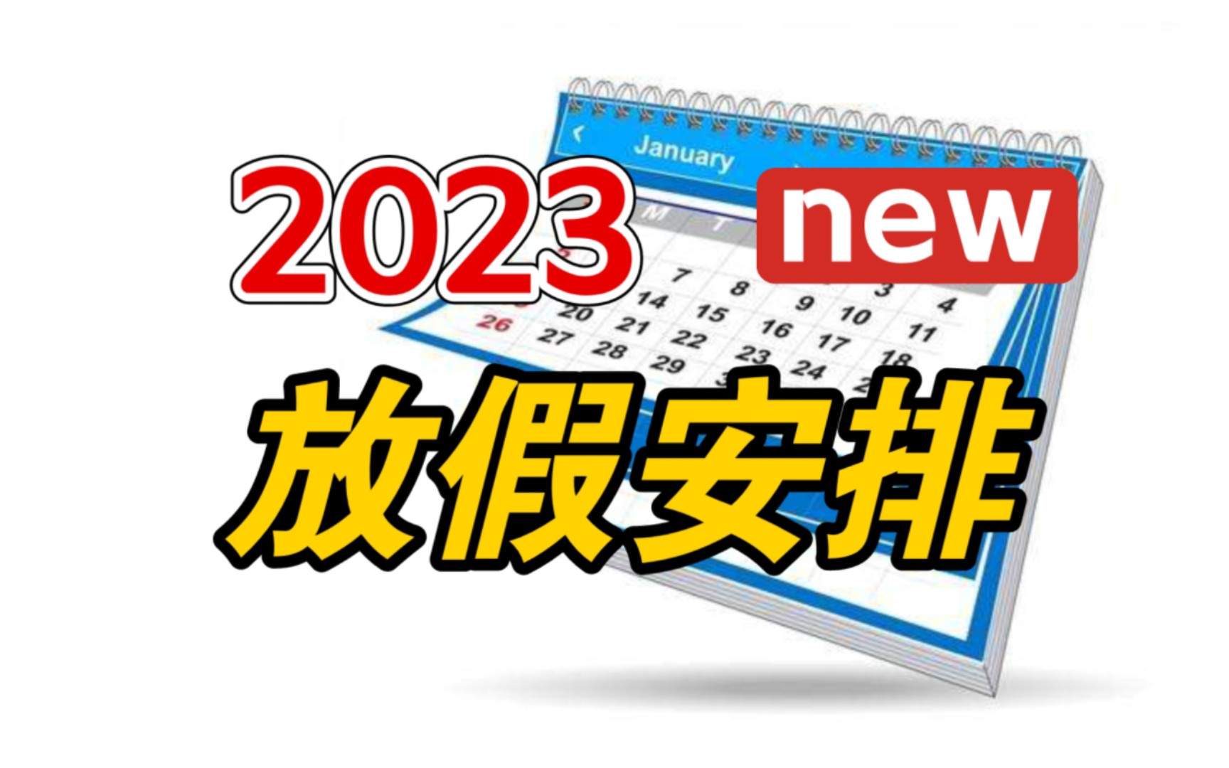 放假通知:2023年放假安排来了!哔哩哔哩bilibili