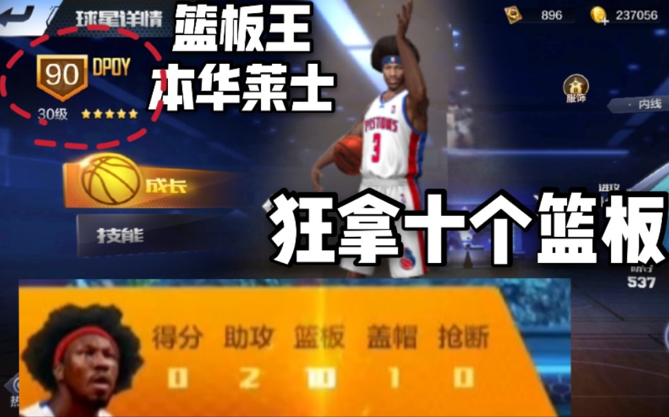 最强NBA 篮 板 王 大 本 实 战 狂 拿 十 个 篮 板 ! ! 到 底 是 怎 么 样 做 到 的 ? ?哔哩哔哩bilibili