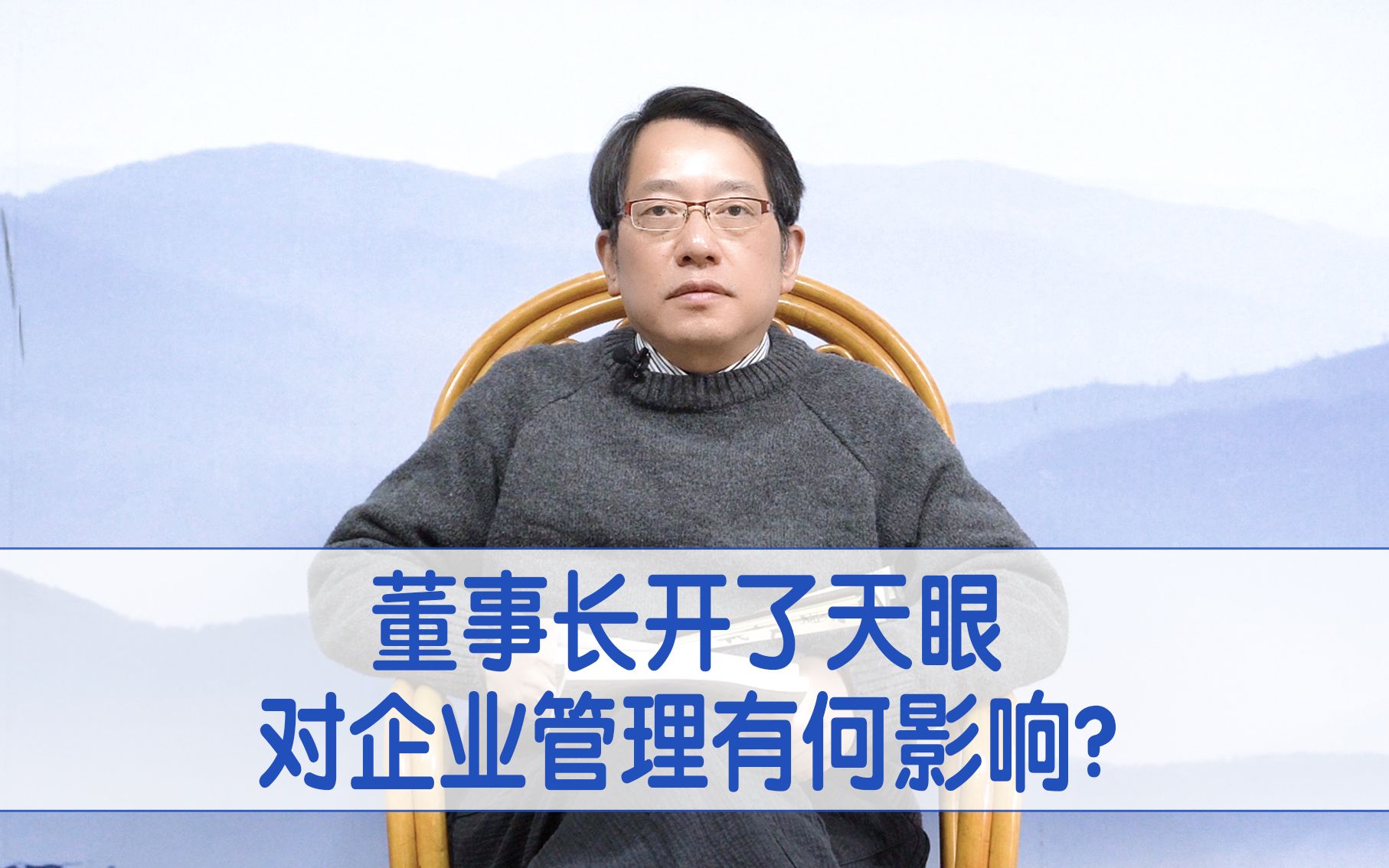 【鞠强教授】董事长开了天眼,对企业管理有何影响?哔哩哔哩bilibili