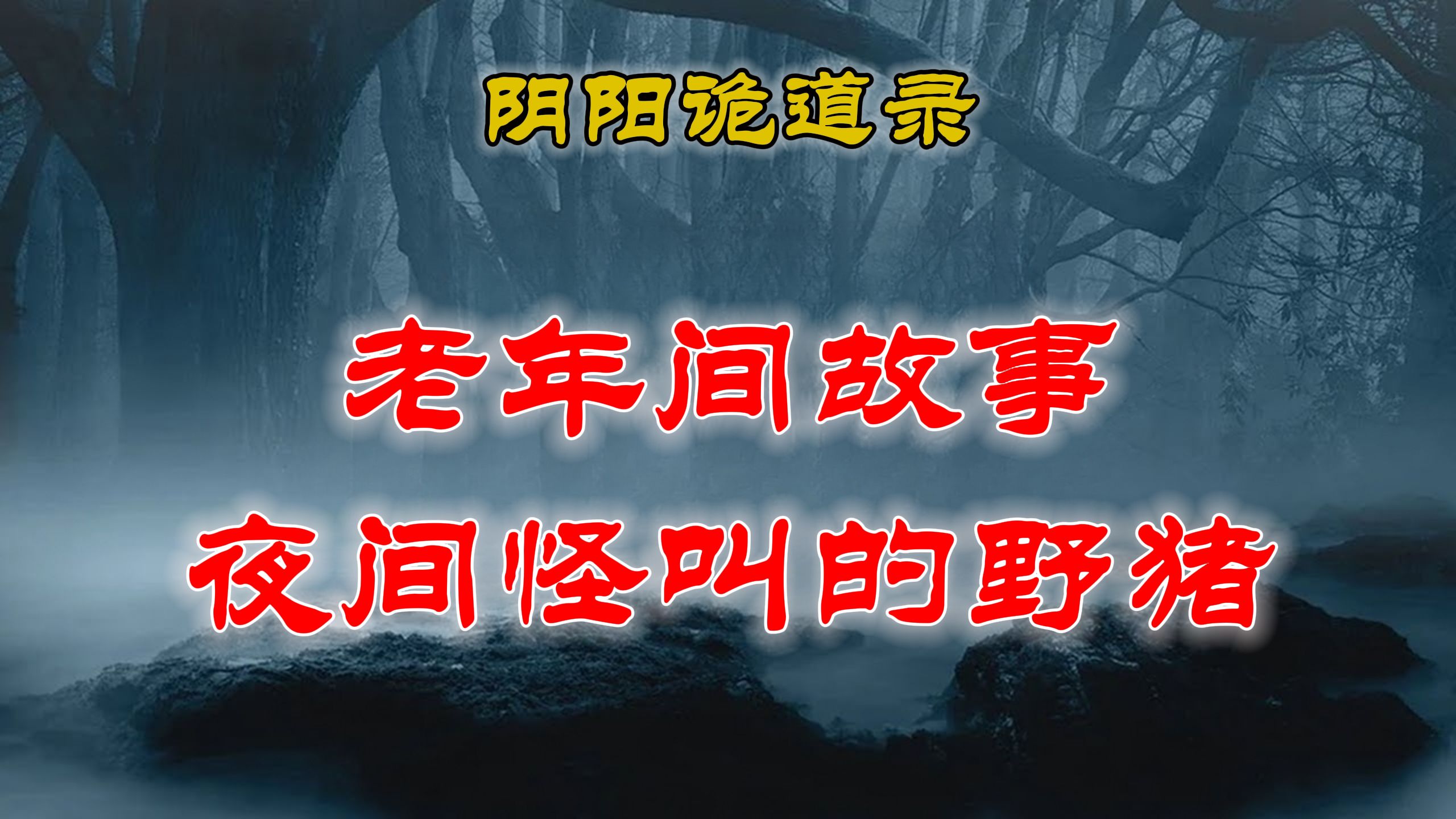 [图]【山村鬼谈】 民间灵异故事，一到夜间就怪叫的野猪民间异事、阴阳灵异、奇闻怪谈、恐怖悬疑、诡秘校园，都市传闻