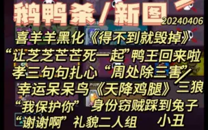 Download Video: 【鹅鸭杀】鸭王回来啦！喜羊羊《得不到就毁掉》芝芝芒芒一起死，孝三句句扎心，幸运呆呆鸟《天降鸡腿》周处除三害/三狼，礼貌组“我保护你，谢谢啊”。20240406