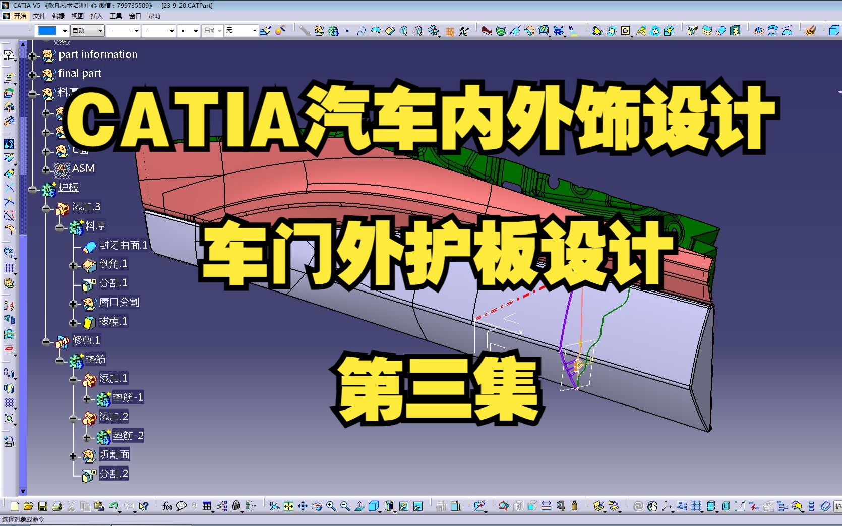 CATIA汽车内外饰设计车门外护板设计03\CATIA汽车内外饰设计车门外护板设计/CATIA汽车内外饰设计车门外护板设计/汽车内外饰设计面试题哔哩哔哩...