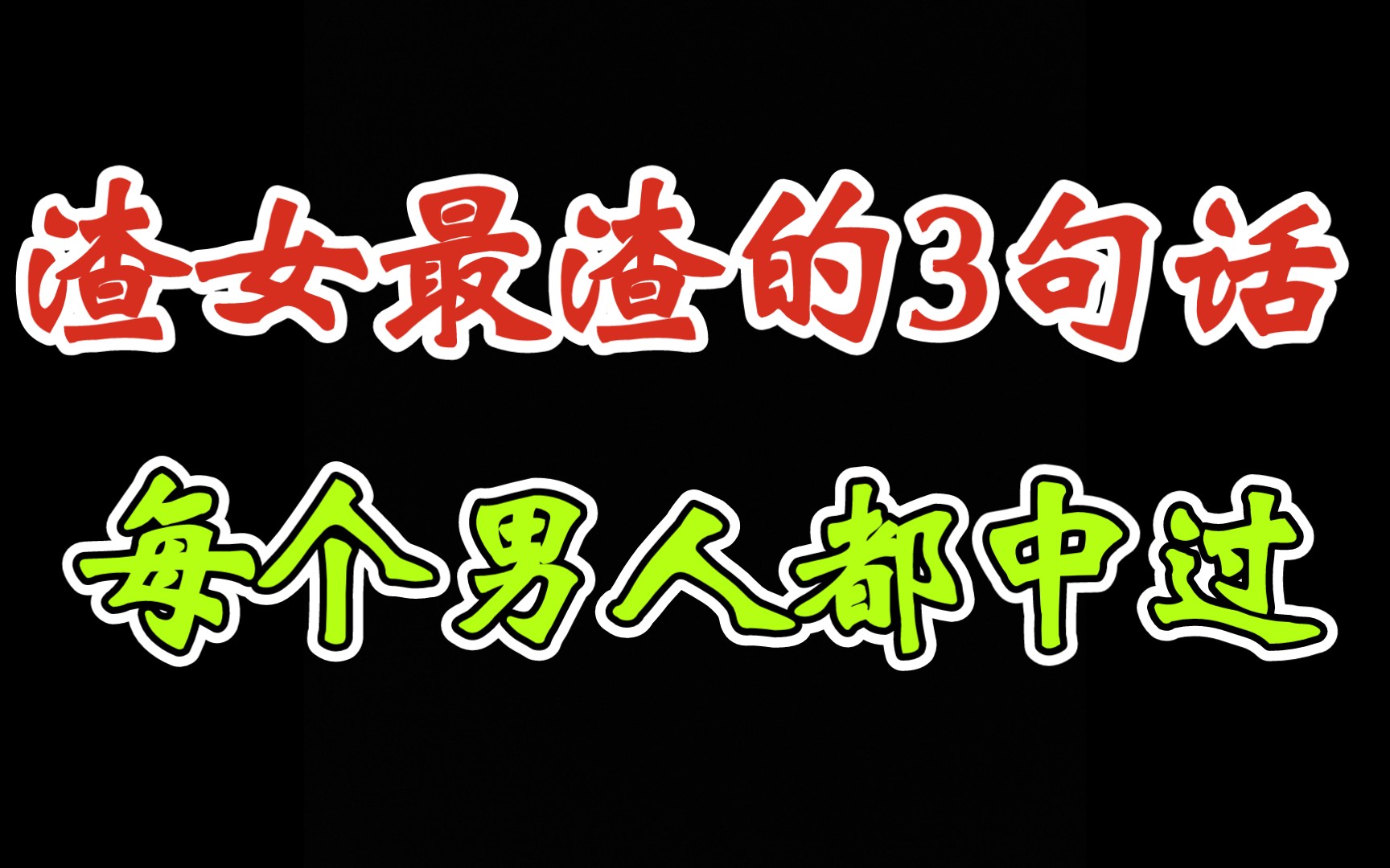 [图]渣女能让你死心塌地的3句话