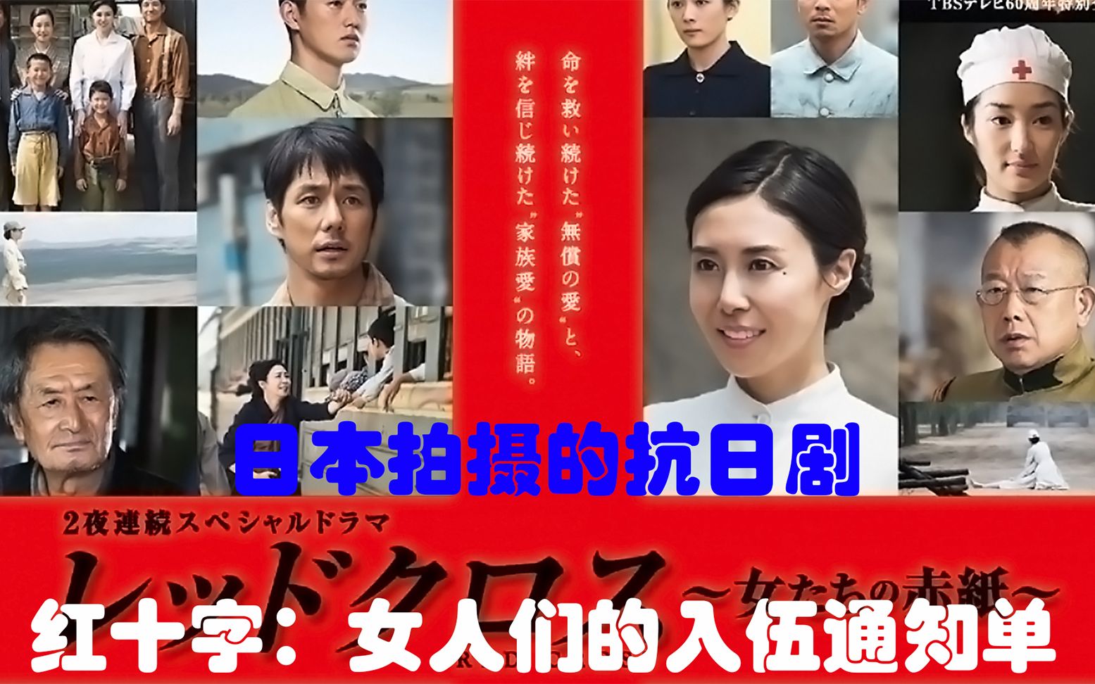 日本拍摄的二战反思之作《红十字:女人们的入伍通知单》哔哩哔哩bilibili