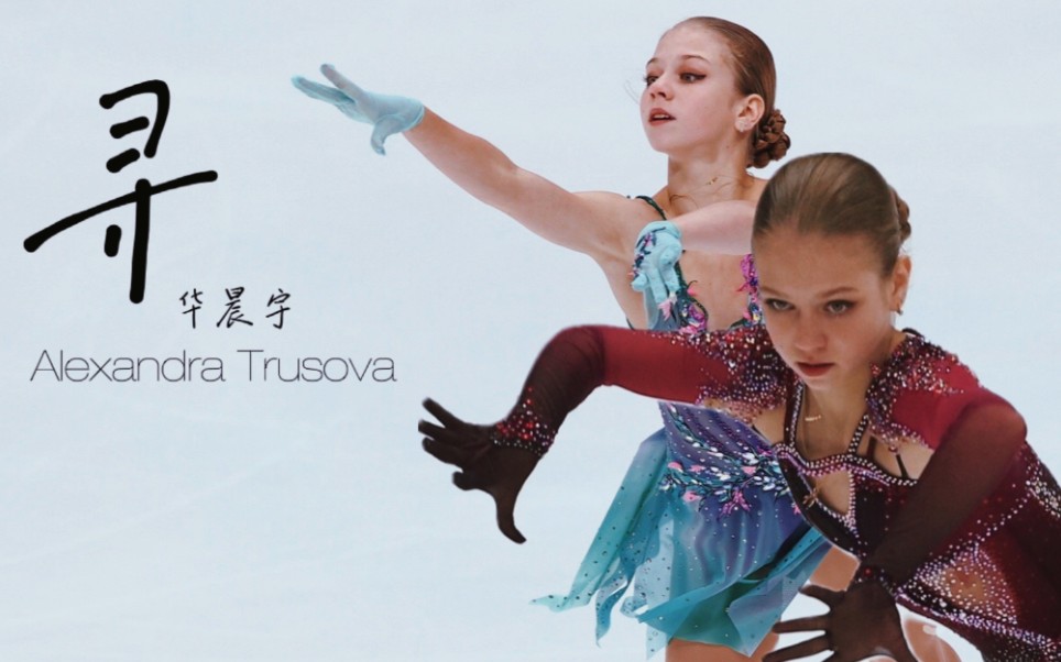 【花样滑冰】Alexandra Trusova| |寻 爱如少年把故事说完长大哔哩哔哩bilibili