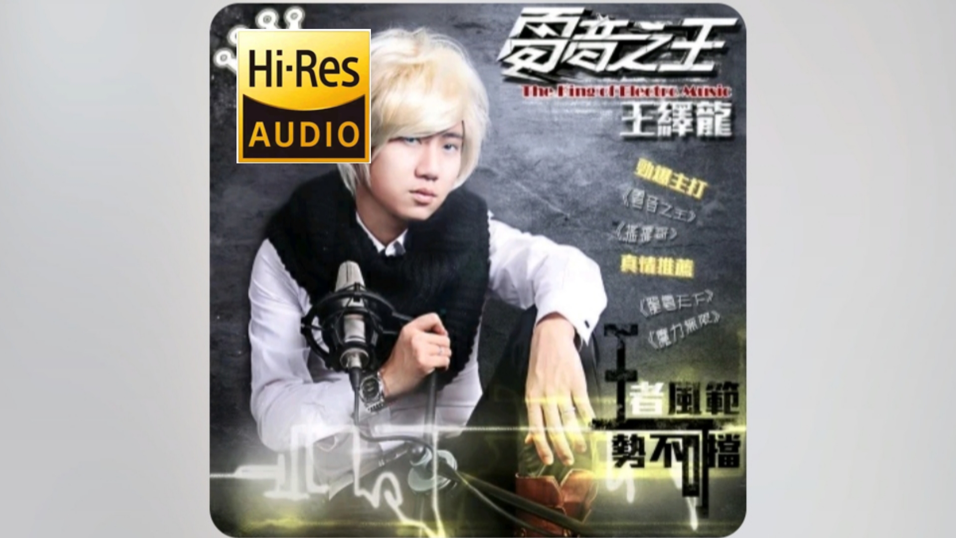 王绎龙-《摇摆哥》