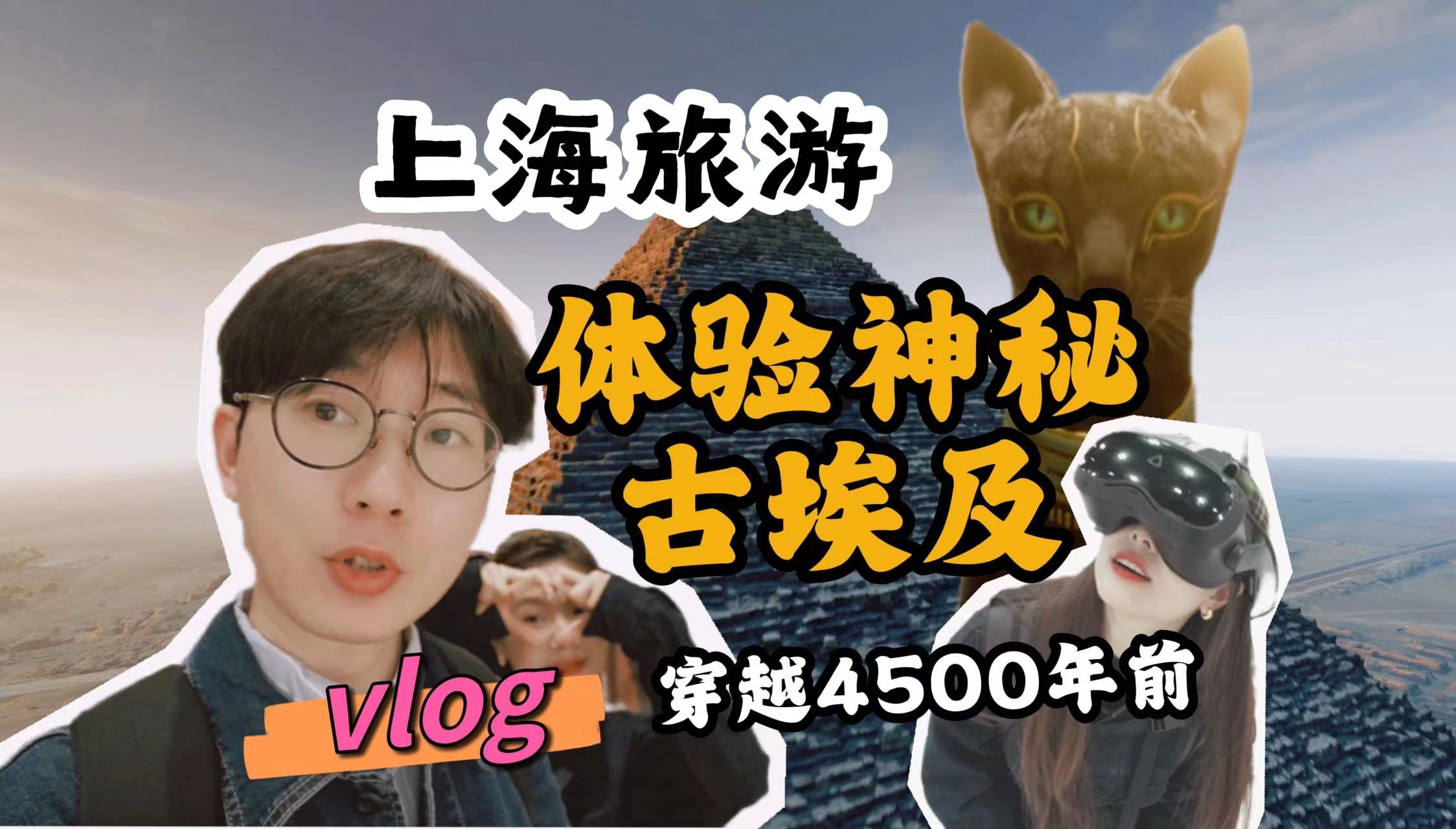 在上海穿越4500年前身临其境感受古埃及文明|上海旅游|vr旅行|消失的法老|兴业太古汇|南京西路|上海旅游指南哔哩哔哩bilibili