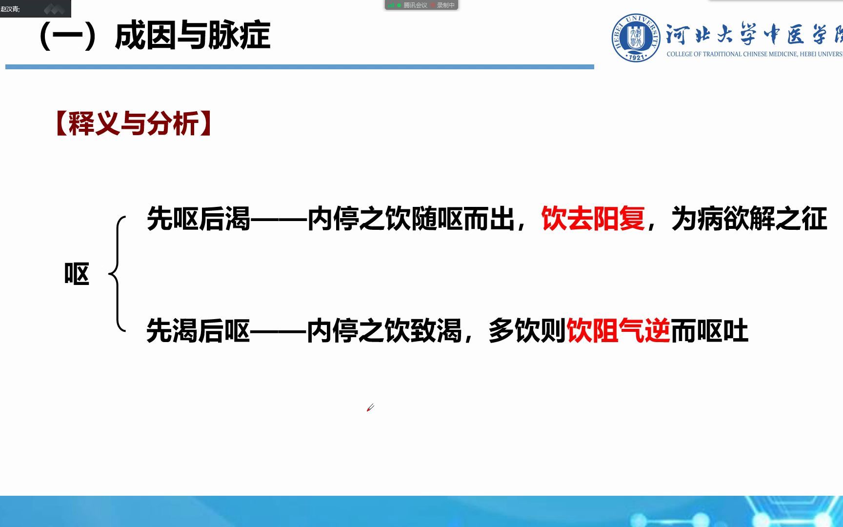 [图]【公开课】赵汉青讲金匮要略-呕吐哕下利病脉证治第二讲【一班网课】