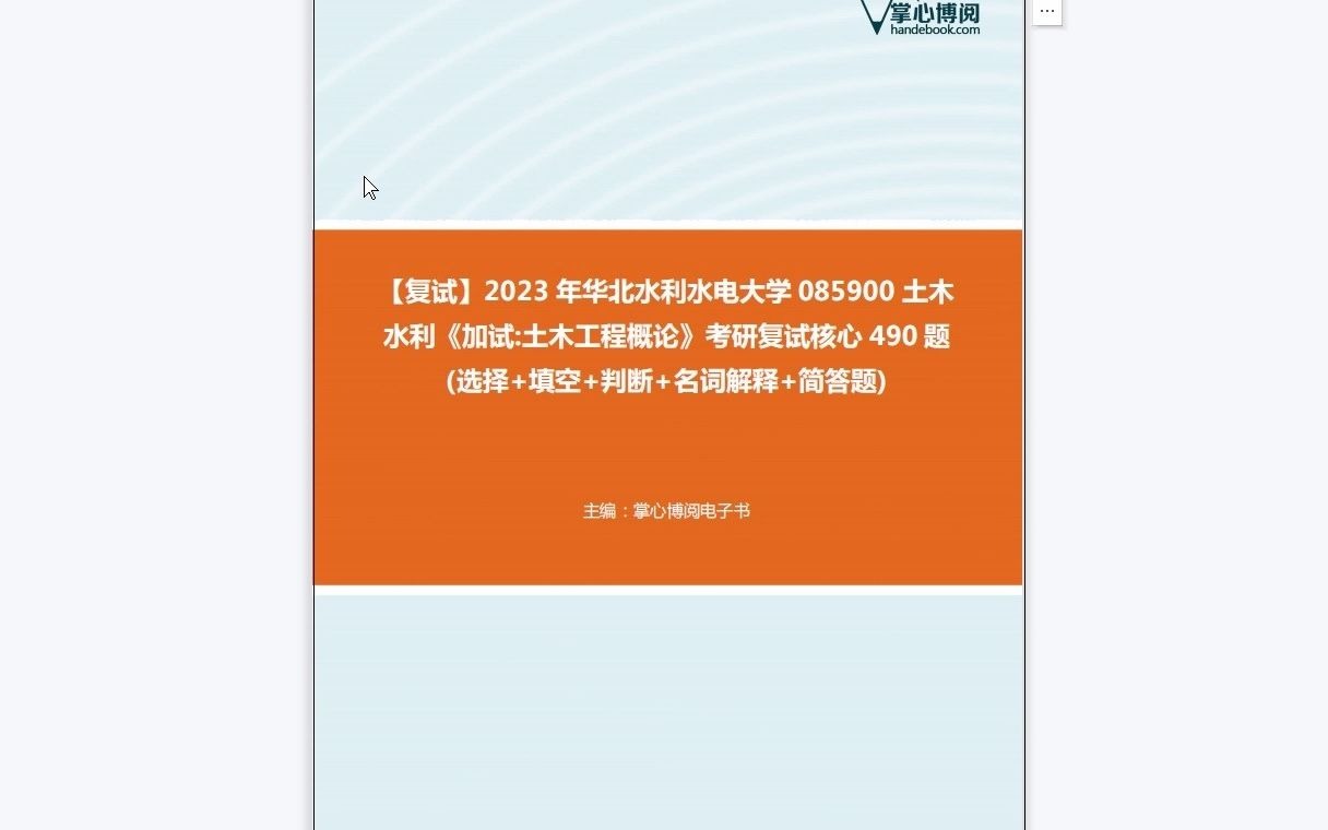 F265022【复试】2023年华北水利水电大学085900土木水利《加试土木工程概论》考研复试核心490题(选择+填空+判断+名词解释+简答题)哔哩哔哩...