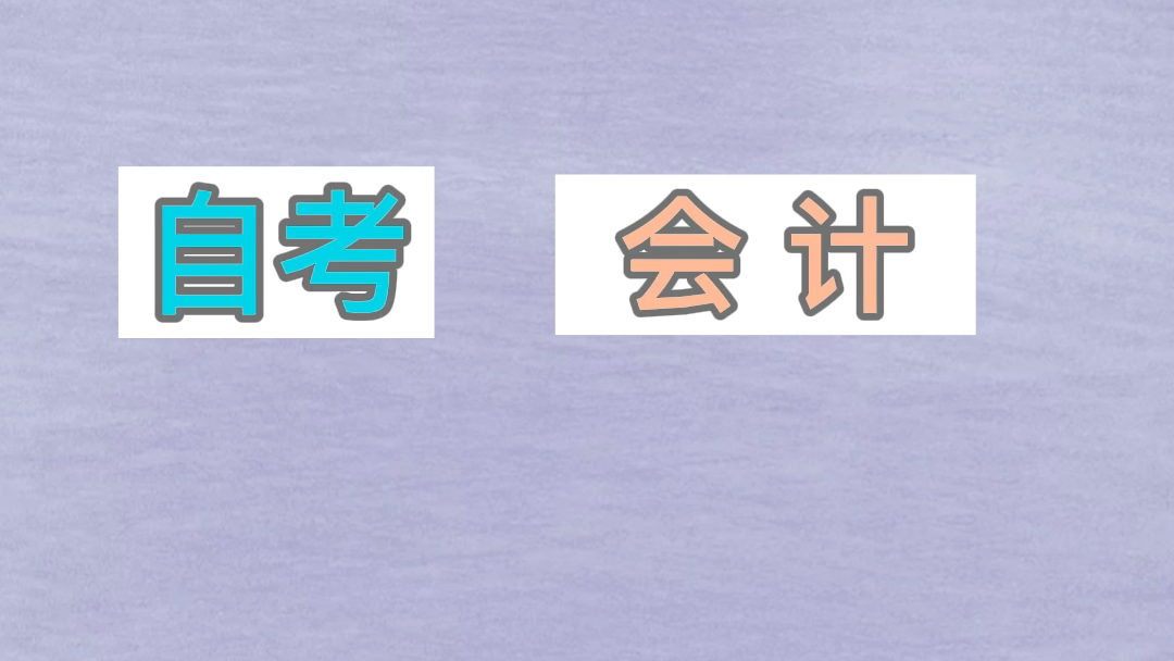 自考会计专科考试科目、学费、毕业时间.四川自考报名哔哩哔哩bilibili