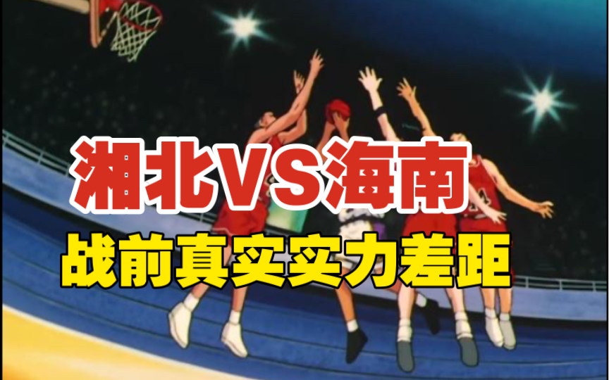 全面分析湘北对海南战前两队真实差距