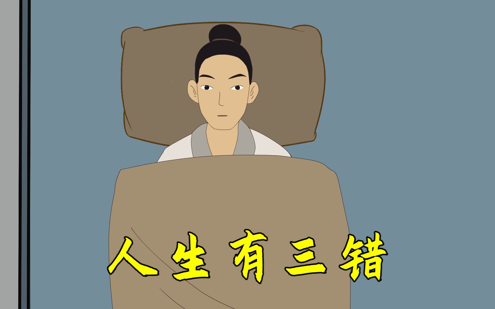人生有三错,"一步踏错一生难过",看看你错了吗