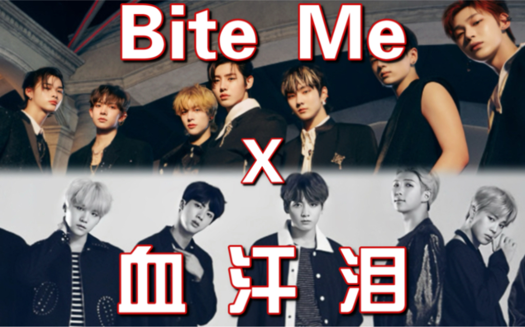 【bts x enhypen】雙倍炫酷!當血汗淚和bite me是一首歌時?