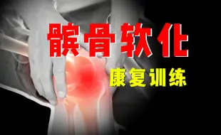 Download Video: 【髌骨软化】大腿前侧不适，髌骨疼痛，试试这几个动作