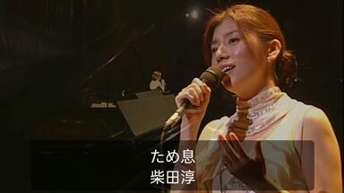 柴田淳] JUN SHIBATA CONCERT TOUR 2013 MOON NIGHT PARTY vol.4（Blu