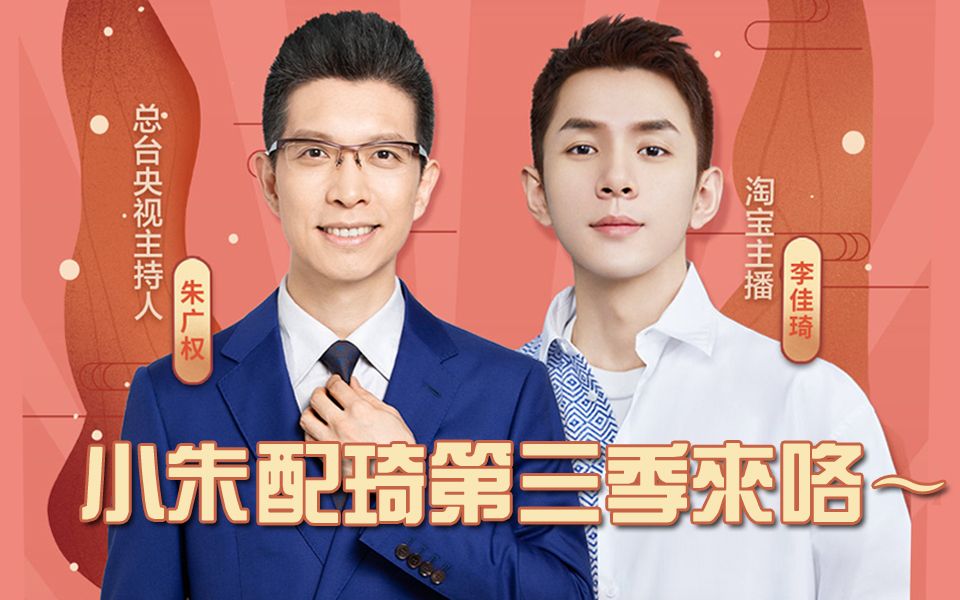 小朱配琦第三季故人西吃黄鹤楼朱广权李佳琦再次为湖北带货