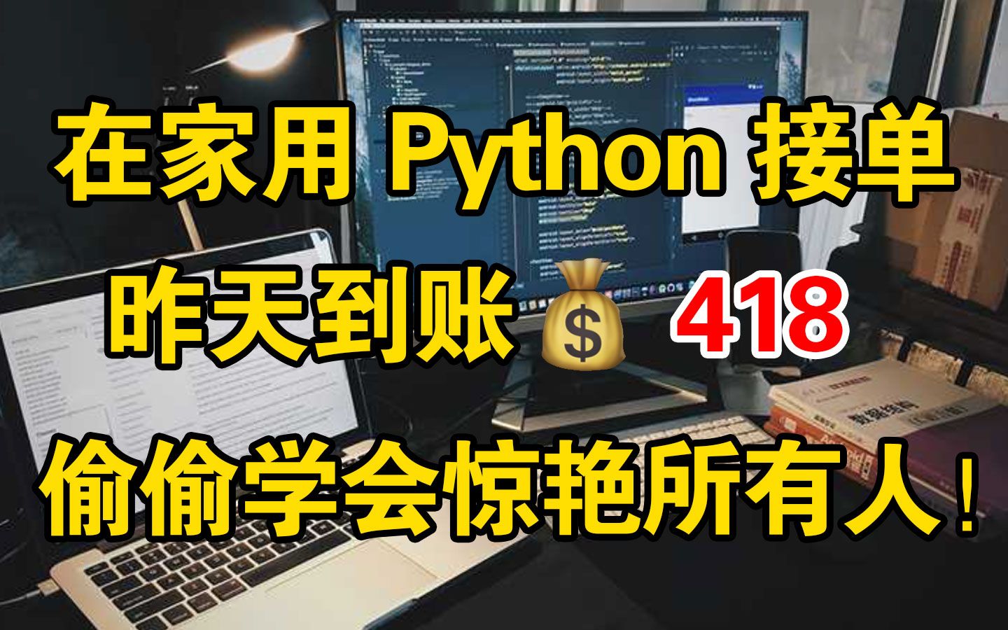 宅家不出门用Python接单,昨天418,目前经济自由!!分享接单实操方法和学习资源!哔哩哔哩bilibili