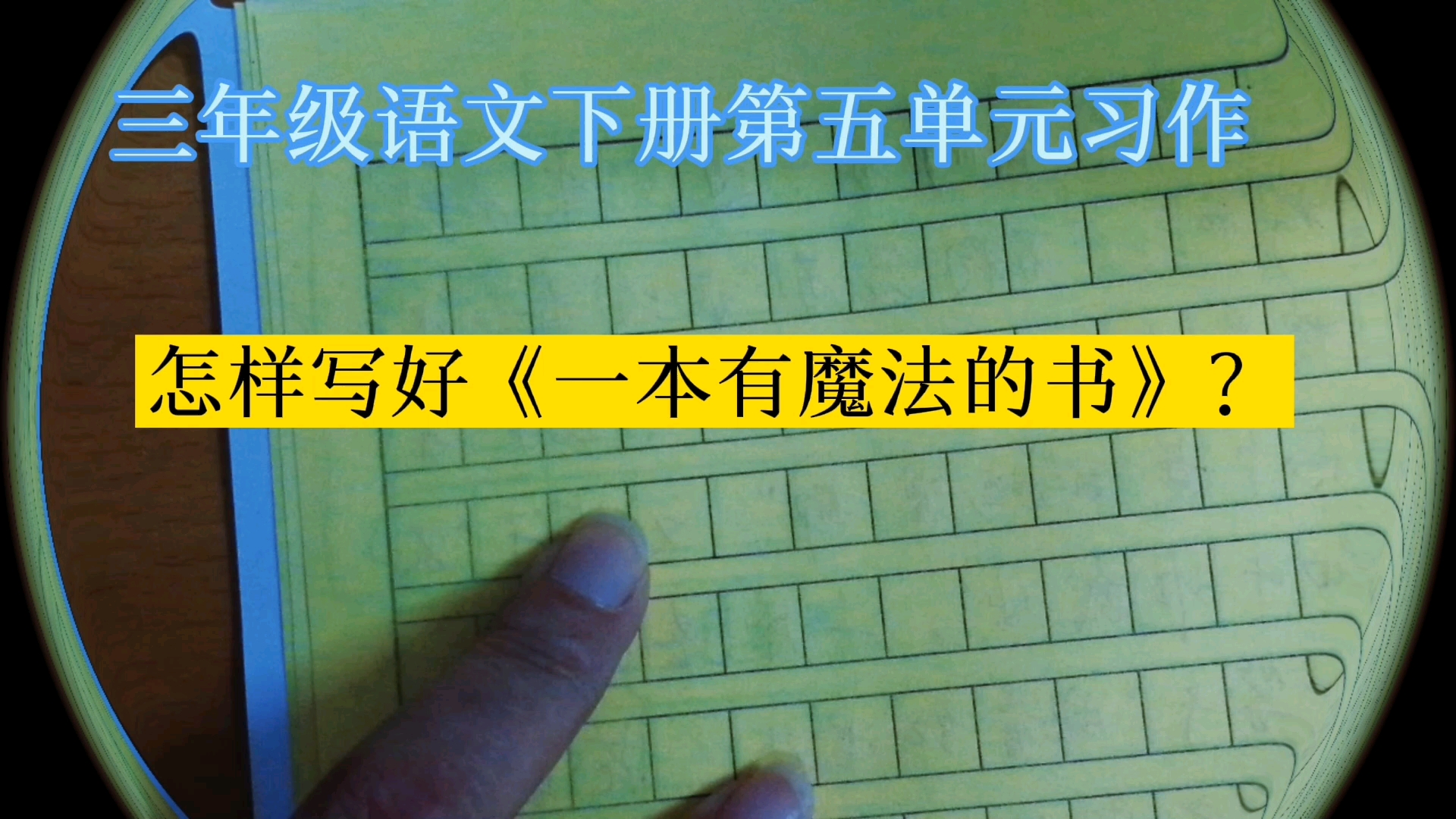 三年级语文下册第五单元习作,怎样写好《一本有魔法的书》?哔哩哔哩bilibili