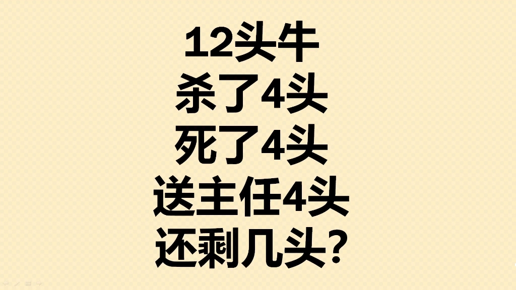 公务员面试题:12头牛,杀了4头死了4头,送主任4头,还剩几头?哔哩哔哩bilibili