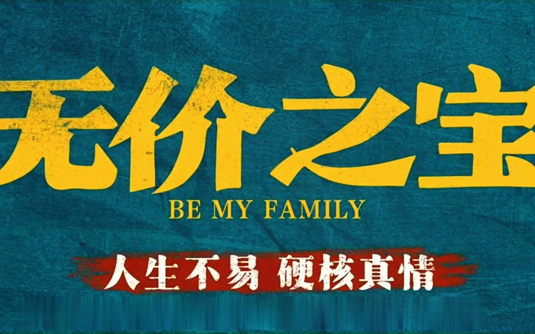 电影《无价之宝》今晚六点,全国火热上映!