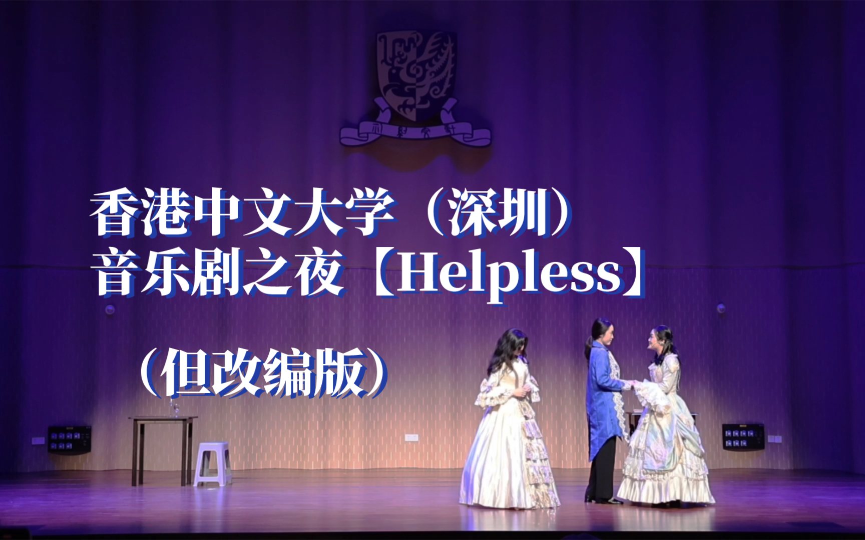 [图]【港中深音乐剧之夜】Helpless