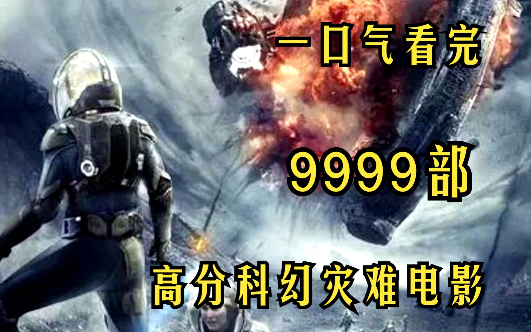 [图]一口气看完9999部高分科幻灾难电影，恐惧、灾难接踵而来，如何才能求生！