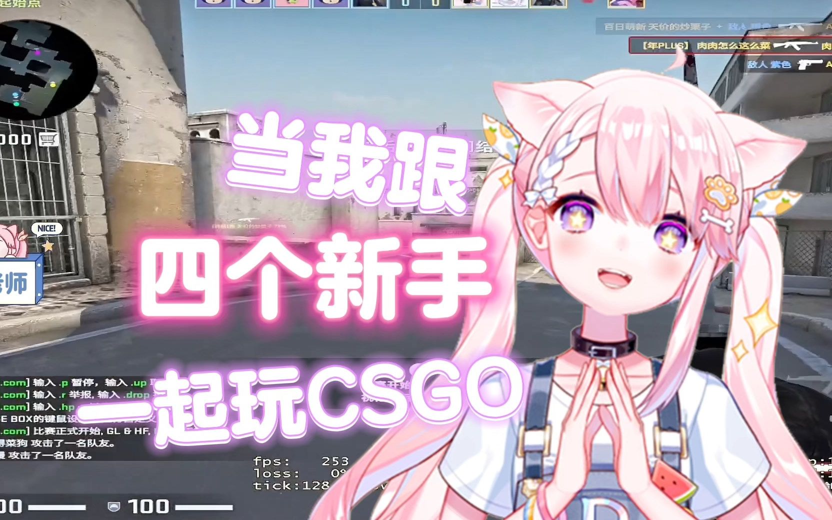 我有没有做CSGO新手老师的潜力~嘻嘻哔哩哔哩bilibili