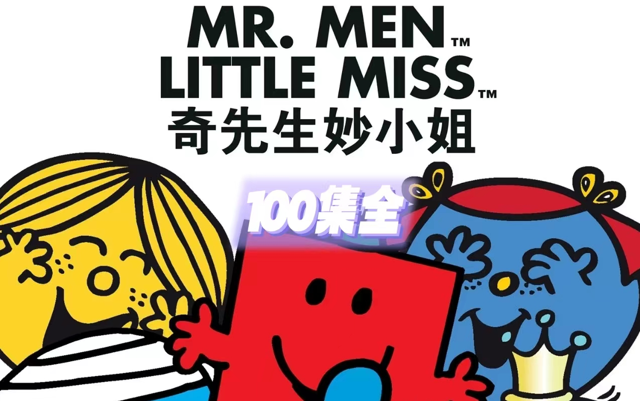 [图]【100集全】齐先生妙小姐英文版Mr Men and Little Miss