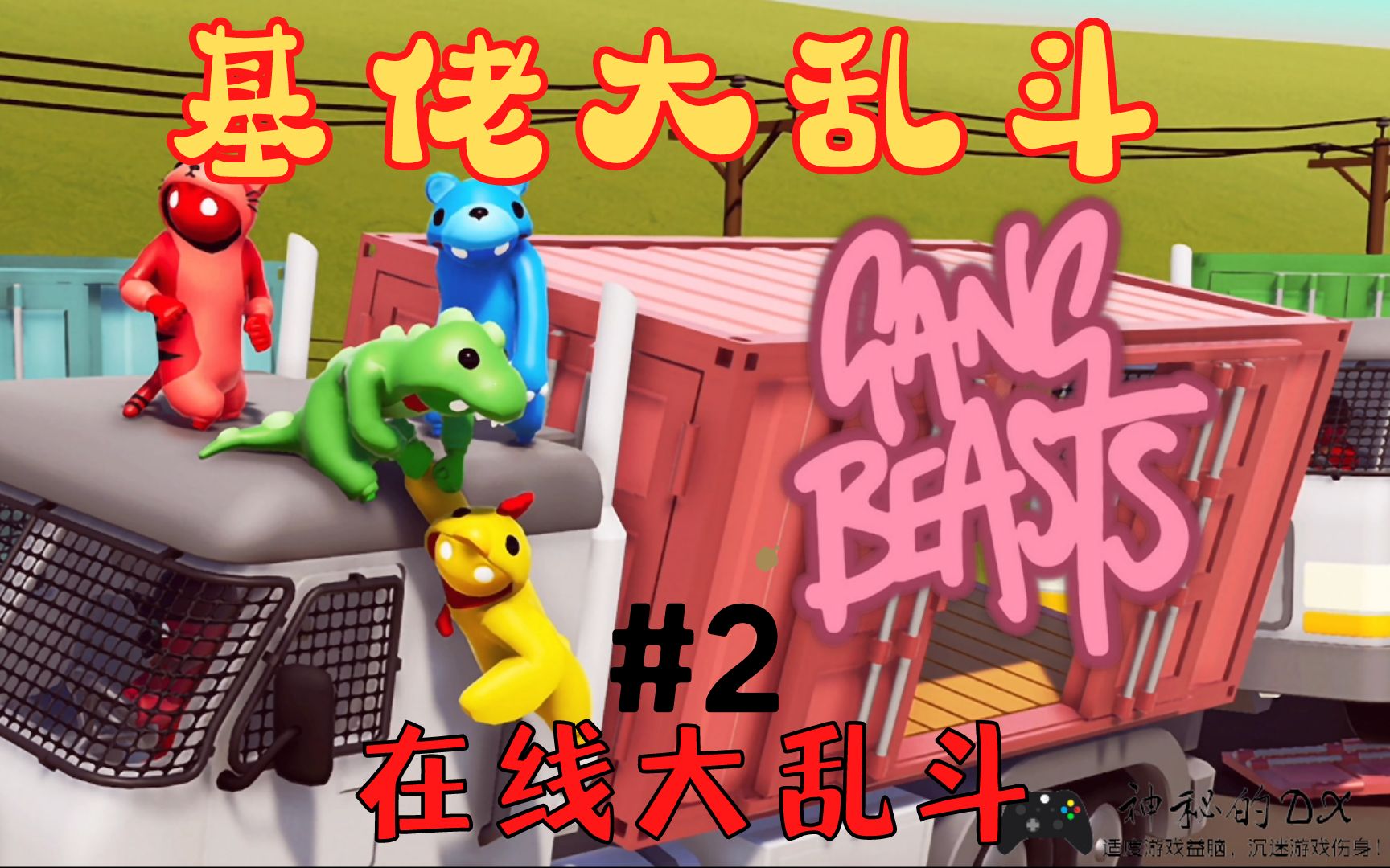 [图]《基佬大乱斗 Gang Beasts》在线模式，3人暗地抱团，开打！#2