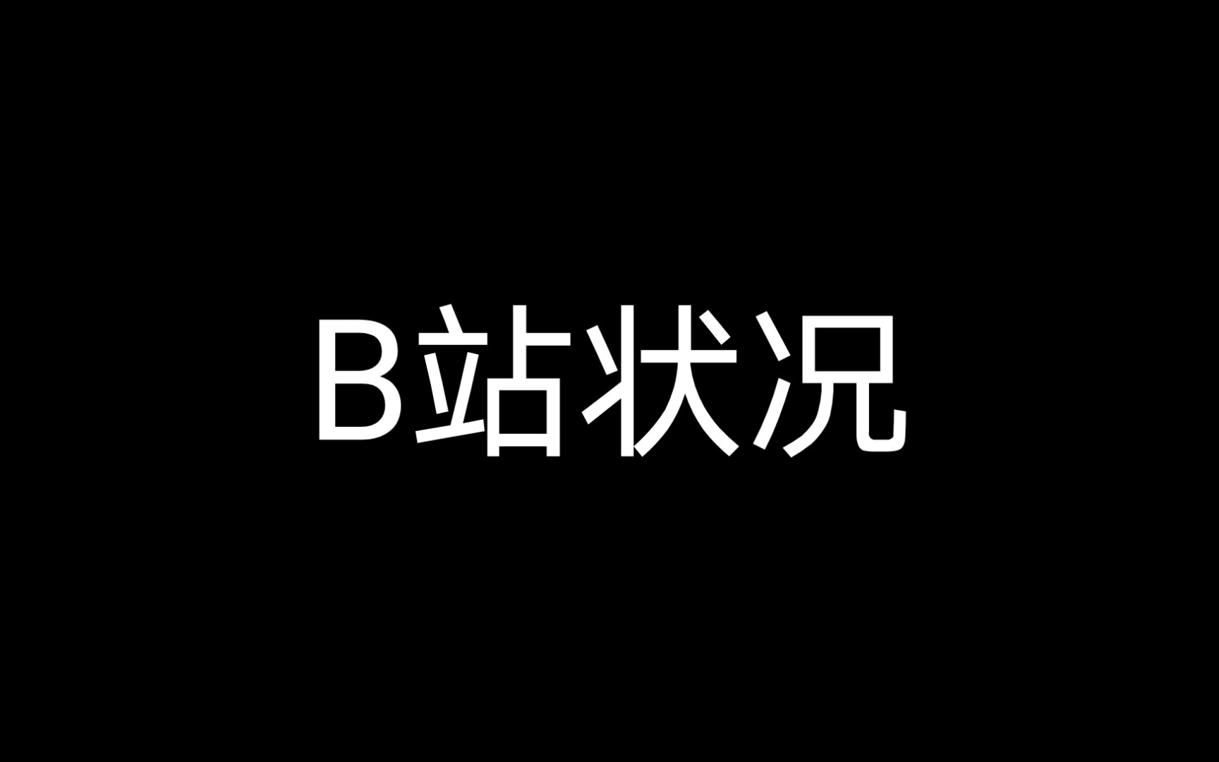 B站的真实状况,救救B站吧!哔哩哔哩bilibili