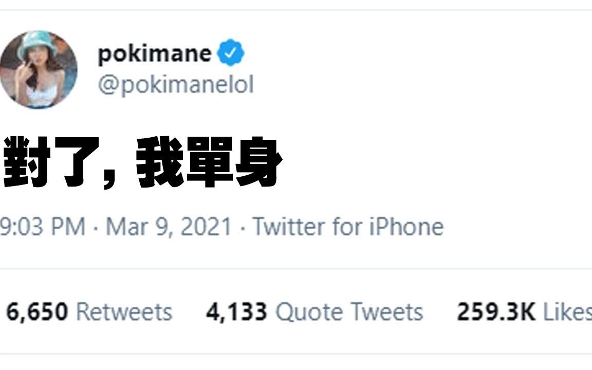 Pokimane中文  Poki的单身宣言 Twitter真的该弄个感情状态分享日哔哩哔哩bilibili